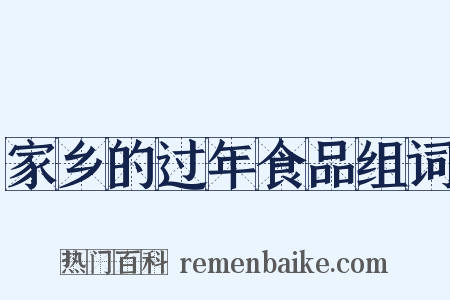 家乡的过年食品组词是什么意思的图片
